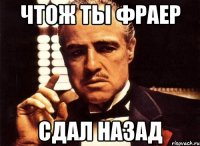 чтож ты фраер сдал назад