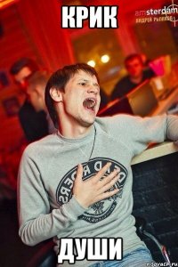 КРИК ДУШИ