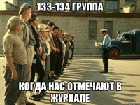 133-134 группа когда нас отмечают в журнале