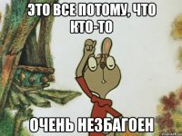 это все потому, что кто-то очень незбагоен