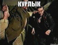 Курлык 