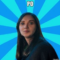ро 