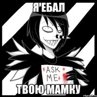 я ебал твою мамку