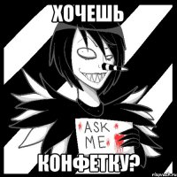 Хочешь Конфетку?