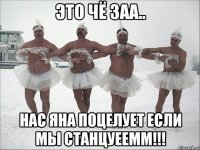 это чё заа.. нас Яна поцелует если мы станцуеемм!!!