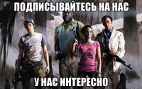 Подписывайтесь на нас У нас интересно