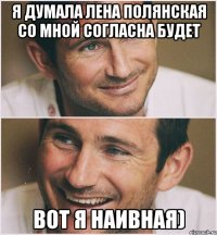 Я думала Лена Полянская со мной согласна будет Вот я наивная)