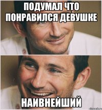 подумал что понравился девушке наивнейший