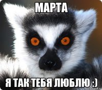 МАРТА Я ТАК ТЕБЯ ЛЮБЛЮ :)