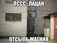 Пссс...пацан отсыпь магния