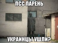 ПСС парень Украинцы ушли?