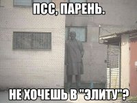 Псс, парень. Не хочешь в "ЭЛИТУ"?