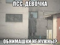 ПСС, девочка обнимашки не нужны?