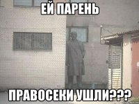 ей парень правосеки ушли???