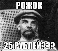 рожок 25 рублей???