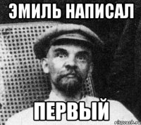 Эмиль написал Первый