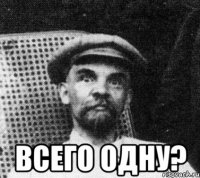  Всего одну?