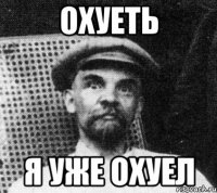 Охуеть я уже охуел