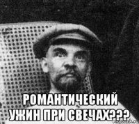  РОМАНТИЧЕСКИЙ УЖИН ПРИ СВЕЧАХ???