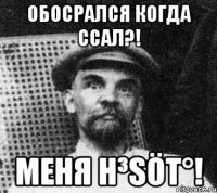 ОБОСРАЛСЯ КОГДА ССАЛ?! МЕНЯ H³SÖt°!