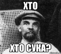 Хто Хто сука?