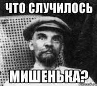 Что случилось Мишенька?