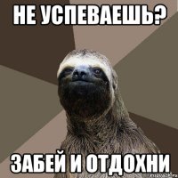 Не успеваешь? Забей и отдохни