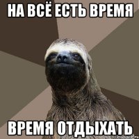 На всё есть время время отдыхать