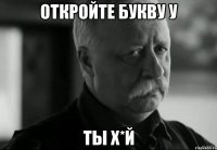 Откройте букву у ты х*й