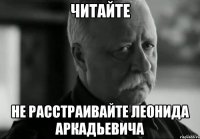 Читайте не расстраивайте леонида аркадьевича