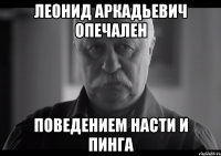 Леонид Аркадьевич опечален Поведением насти и пинга