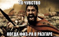 то чувство когда физ-ра в разгаре