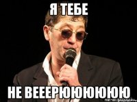 я тебе не вееерюююююю