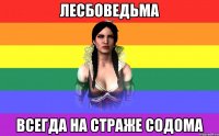 лесбоведьма всегда на страже содома