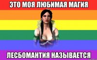 это моя любимая магия лесбомантия называется