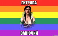 гИтрила вАнючий