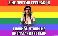 я не против гетерасов главное, чтобы не пропагандировали