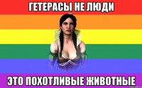 гетерасы не люди это похотливые животные