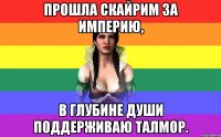 прошла скайрим за империю, в глубине души поддерживаю талмор.