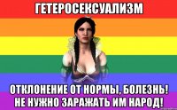 гетеросексуализм отклонение от нормы, болезнь! не нужно заражать им народ!