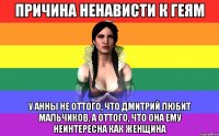 причина ненависти к геям у анны не оттого, что дмитрий любит мальчиков, а оттого, что она ему неинтересна как женщина
