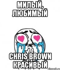 милый, любимый Chris Brown красивый