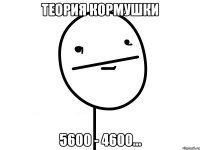 теория кормушки 5600 - 4600...