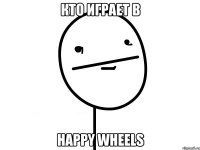 кто играет в happy wheels