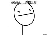 254-аудитория)! 