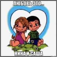 любовь это... нина и саша