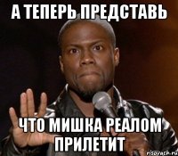  что Мишка реалом прилетит