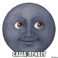  саша, привет