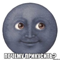  почему прикусить?