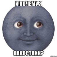 и почему я пакостник?